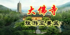 美女娇喘吃鸡巴中国浙江-新昌大佛寺旅游风景区